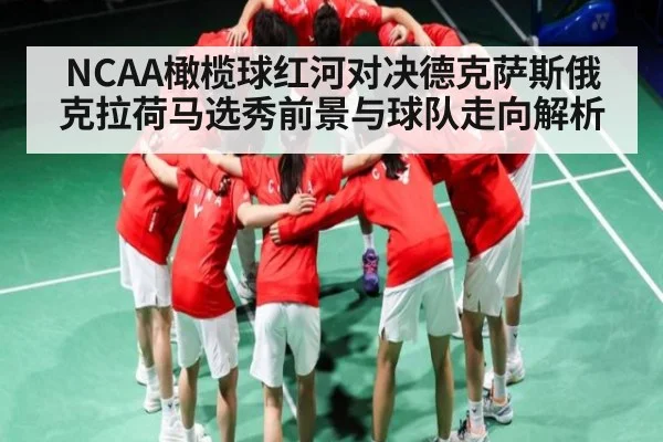 NCAA橄榄球红河对决德克萨斯俄克拉荷马选秀前景与球队走向解析