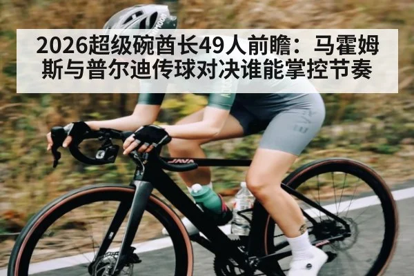 2026超级碗酋长49人前瞻：马霍姆斯与普尔迪传球对决谁能掌控节奏