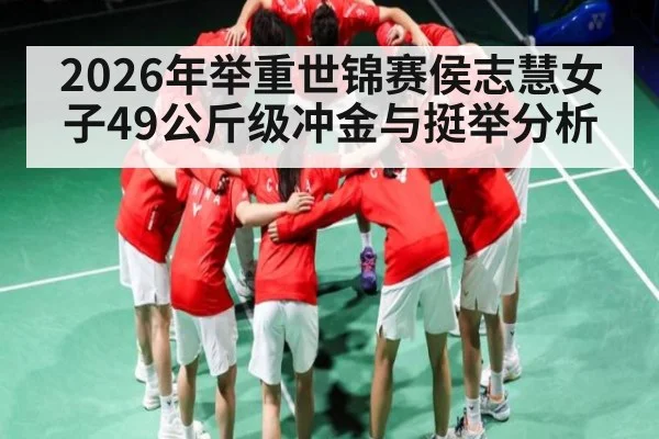 2026年举重世锦赛侯志慧女子49公斤级冲金与挺举分析