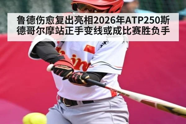 鲁德伤愈复出亮相2026年ATP250斯德哥尔摩站正手变线或成比赛胜负手